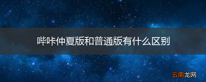 哔咔仲夏版和普通版有什么区别