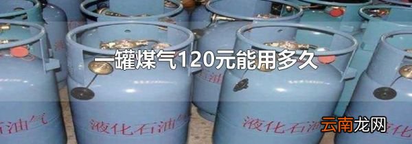 一罐煤气120元能用多久