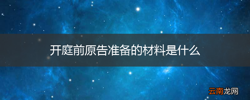 开庭前原告准备的材料是什么
