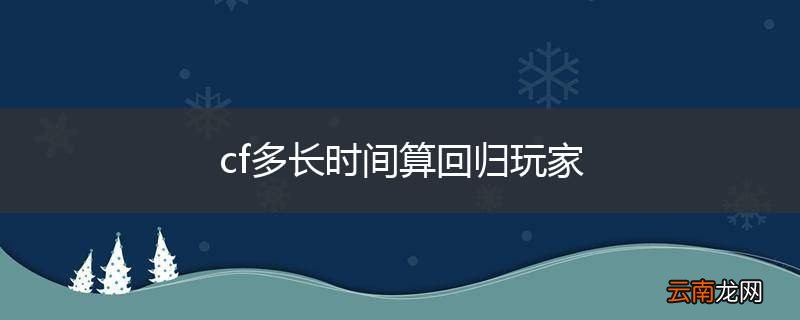cf多长时间算回归玩家
