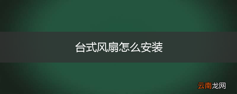 台式风扇怎么安装