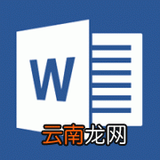 Word删掉文档里所有超链接的基础操作