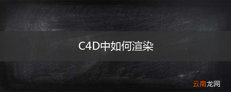 C4D中如何渲染