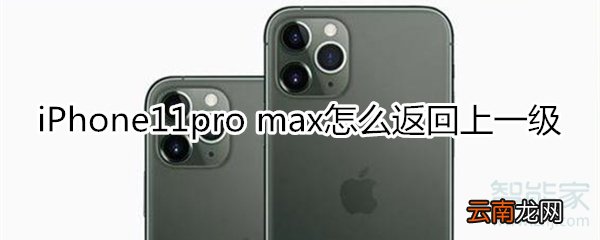 iPhone11pro max怎么返回上一级