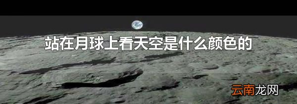 站在月球上看天空是什么颜色的