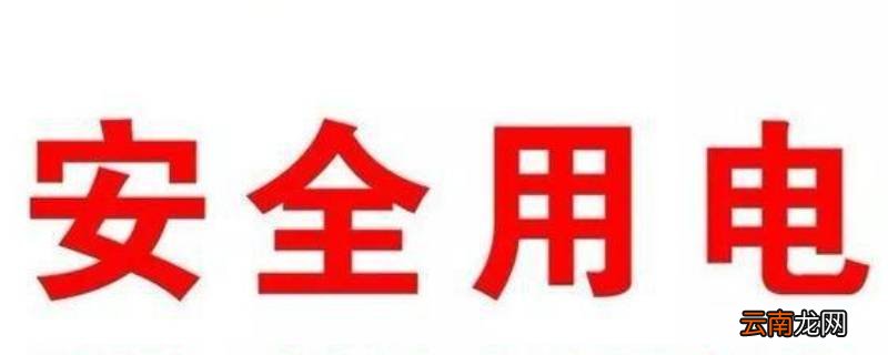 日常安全用电包括