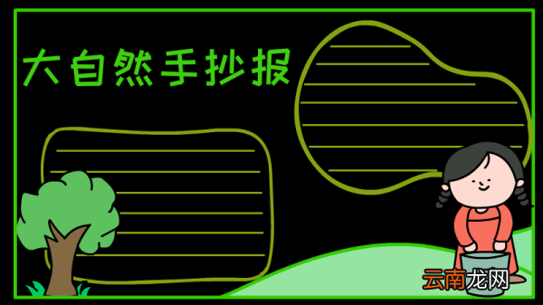 大自然手抄报 大自然黑板报