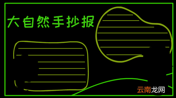 大自然手抄报 大自然黑板报