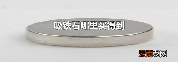吸铁石哪里买得到