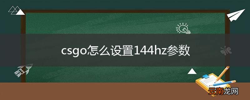 csgo怎么设置144hz参数