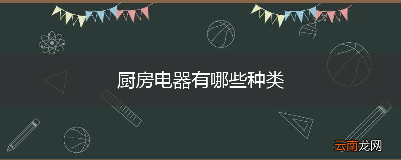 厨房电器有哪些种类