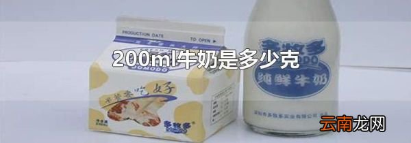 200ml牛奶是多少克