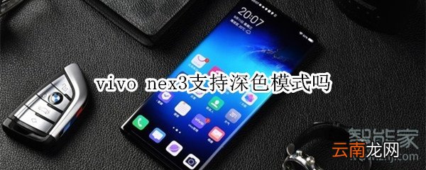 vivo nex3支持深色模式吗