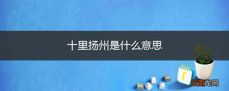 十里扬州是什么意思