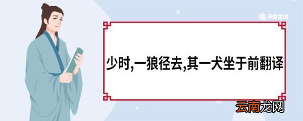 少时,一狼径去,其一犬坐于前翻译 狼第二则原文