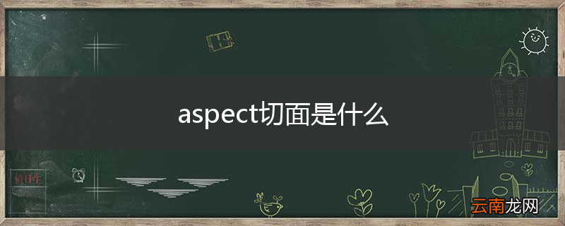 aspect切面是什么