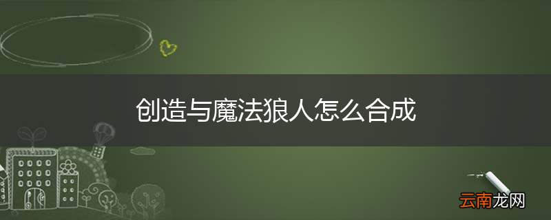 创造与魔法狼人怎么合成