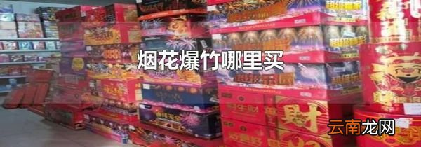 烟花爆竹哪里买