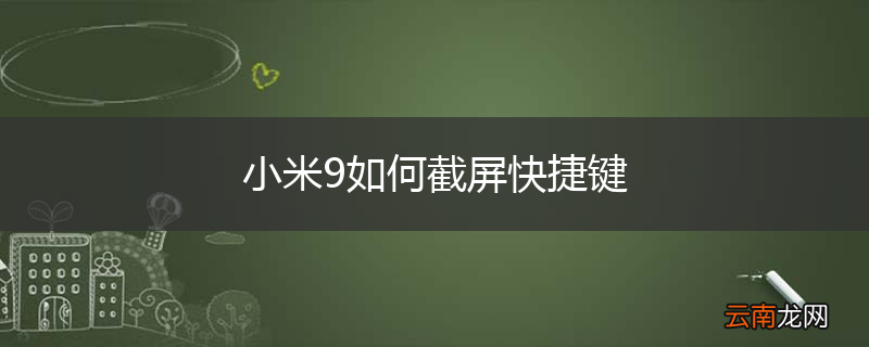 小米9如何截屏快捷键