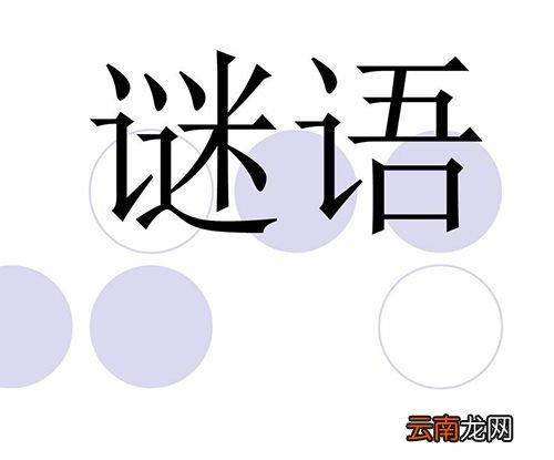 不说农村打一山东地名？