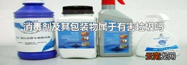 消毒剂及其包装物属于有害垃圾吗