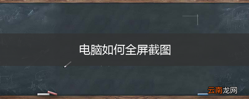 电脑如何全屏截图