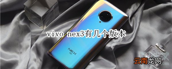 vivo nex3有几个版本