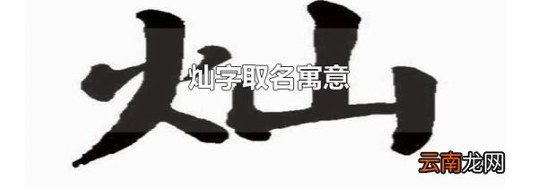 灿字取名寓意
