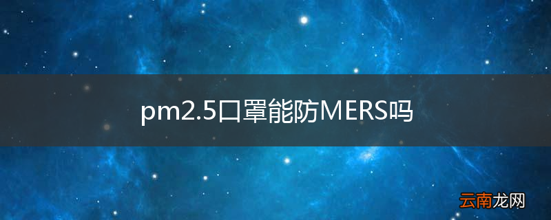 pm2.5口罩能防MERS吗