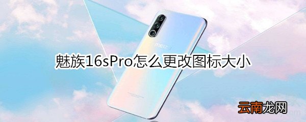 魅族16sPro怎么更改图标大小