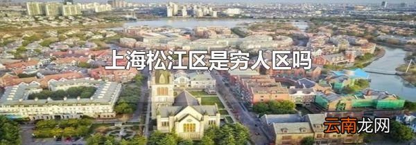 上海松江区是穷人区吗