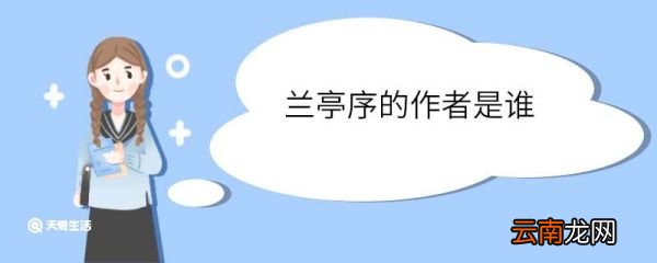 兰亭序的作者是谁 兰亭序原文