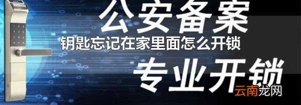 钥匙忘记在家里面怎么开锁