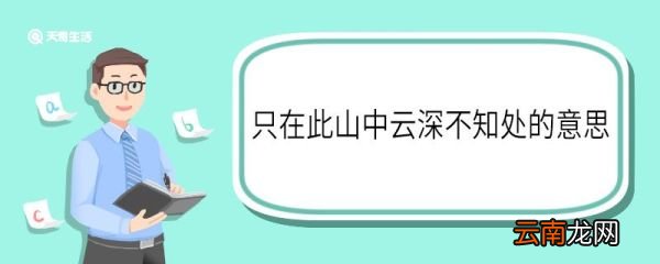 只在此山中云深不知处的意思 只在此山中云深不知处的翻译