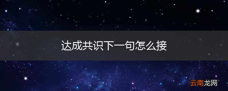 达成共识下一句怎么接