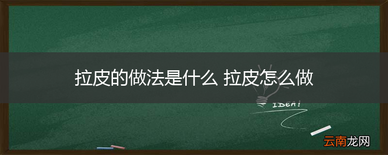 拉皮的做法是什么 拉皮怎么做