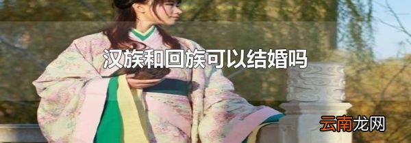 汉族和回族可以结婚吗