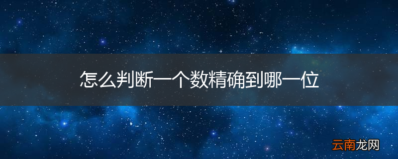 怎么判断一个数精确到哪一位