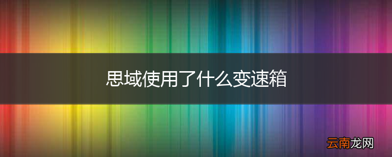 思域使用了什么变速箱
