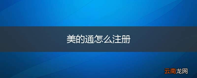 美的通怎么注册