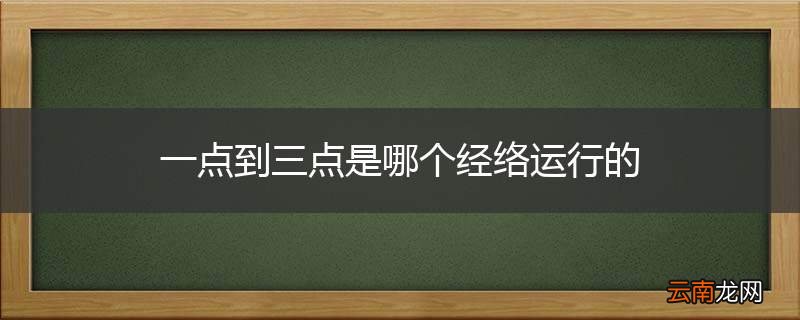 一点到三点是哪个经络运行的
