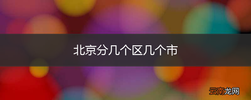 北京分几个区几个市