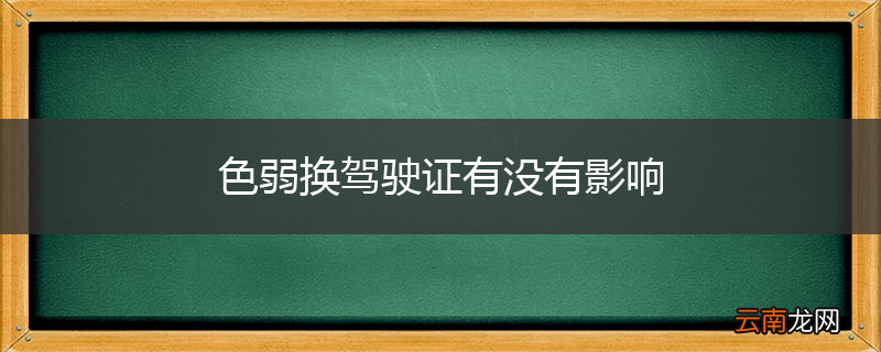 色弱换驾驶证有没有影响