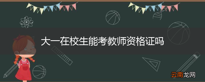 大一在校生能考教师资格证吗