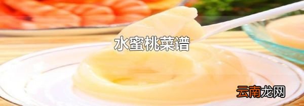 水蜜桃菜谱