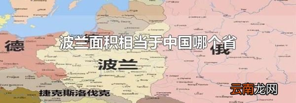波兰面积相当于中国哪个省