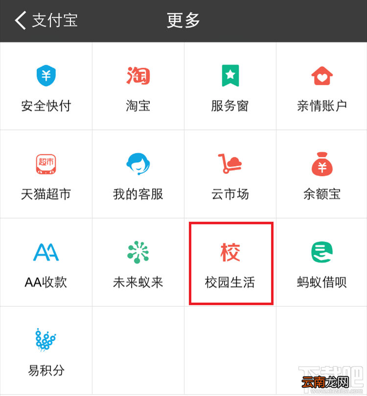 如何使用支付宝校园生活平台