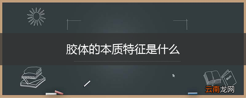 胶体的本质特征是什么
