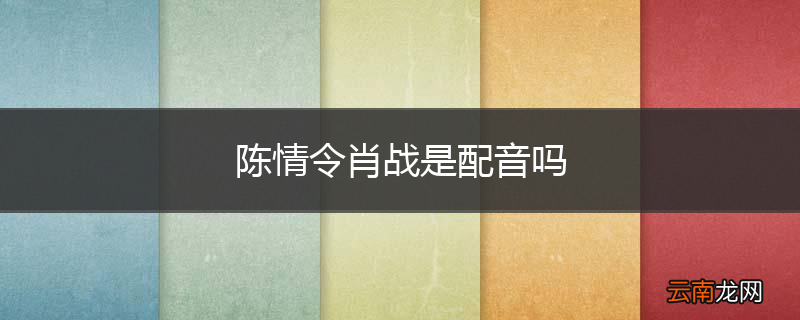 陈情令肖战是配音吗