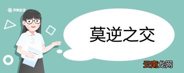 莫逆之交造句 莫逆之交的意思